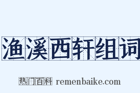 渔溪西轩组词是什么意思的图片